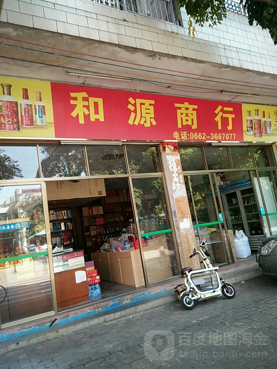 和源商行(登峰东路店)