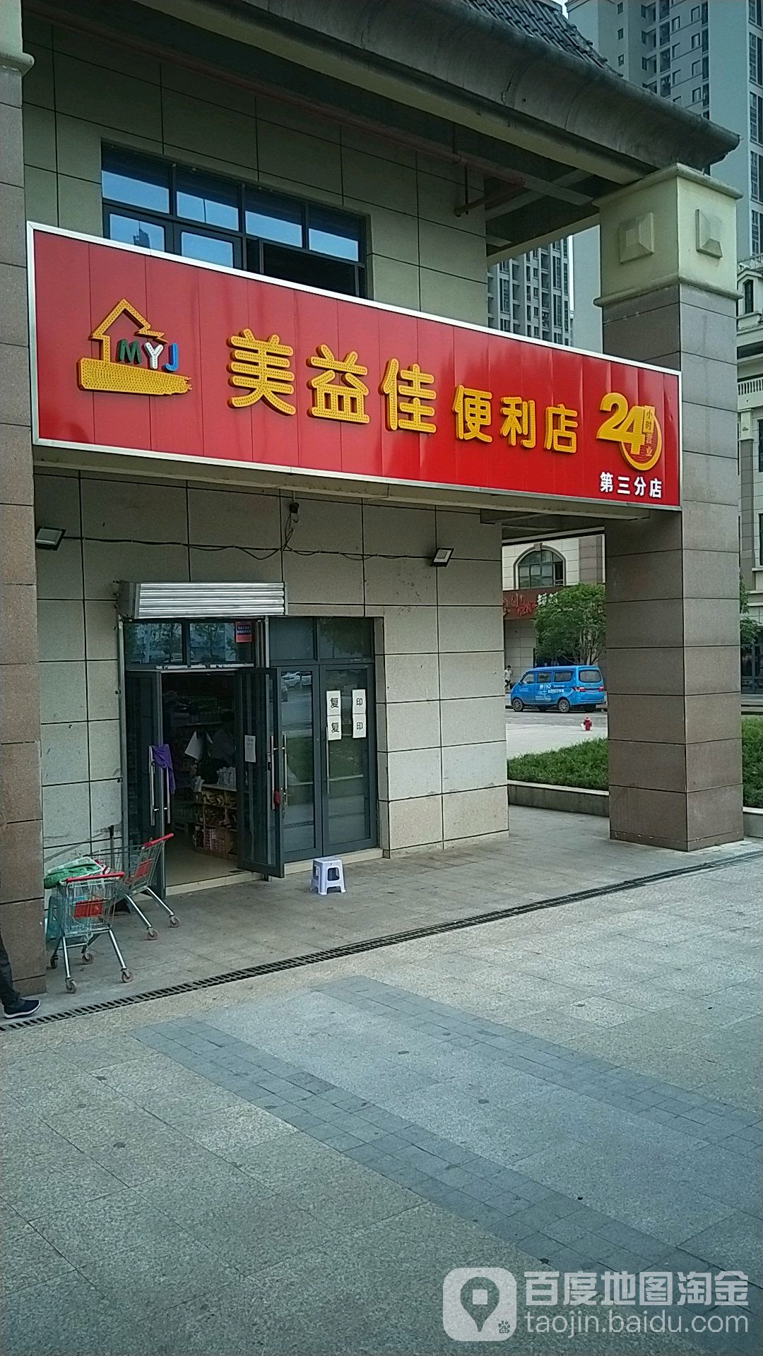 美益佳超市(大地美食广场店)