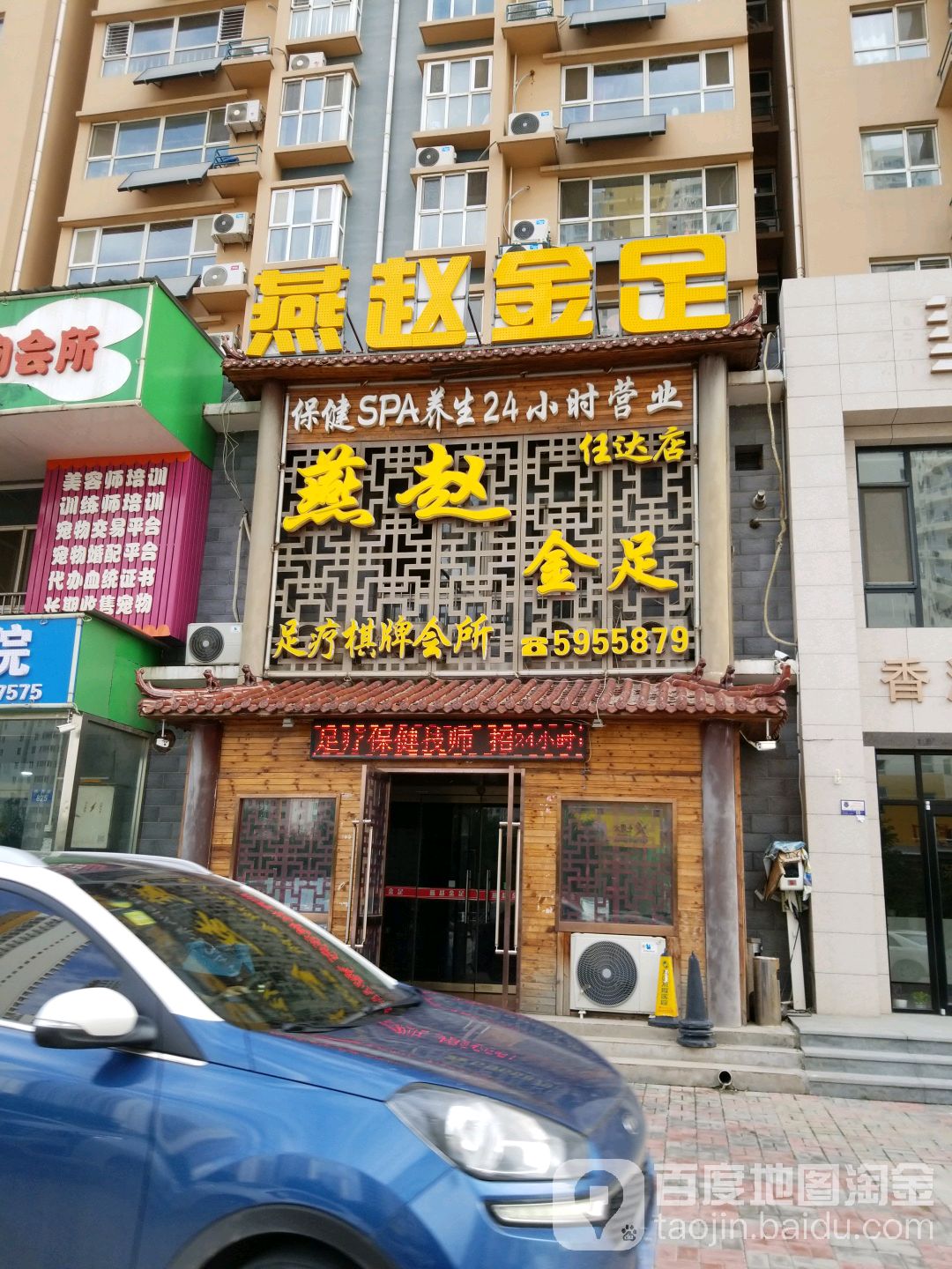 燕赵金足足疗棋牌会所(任达店)