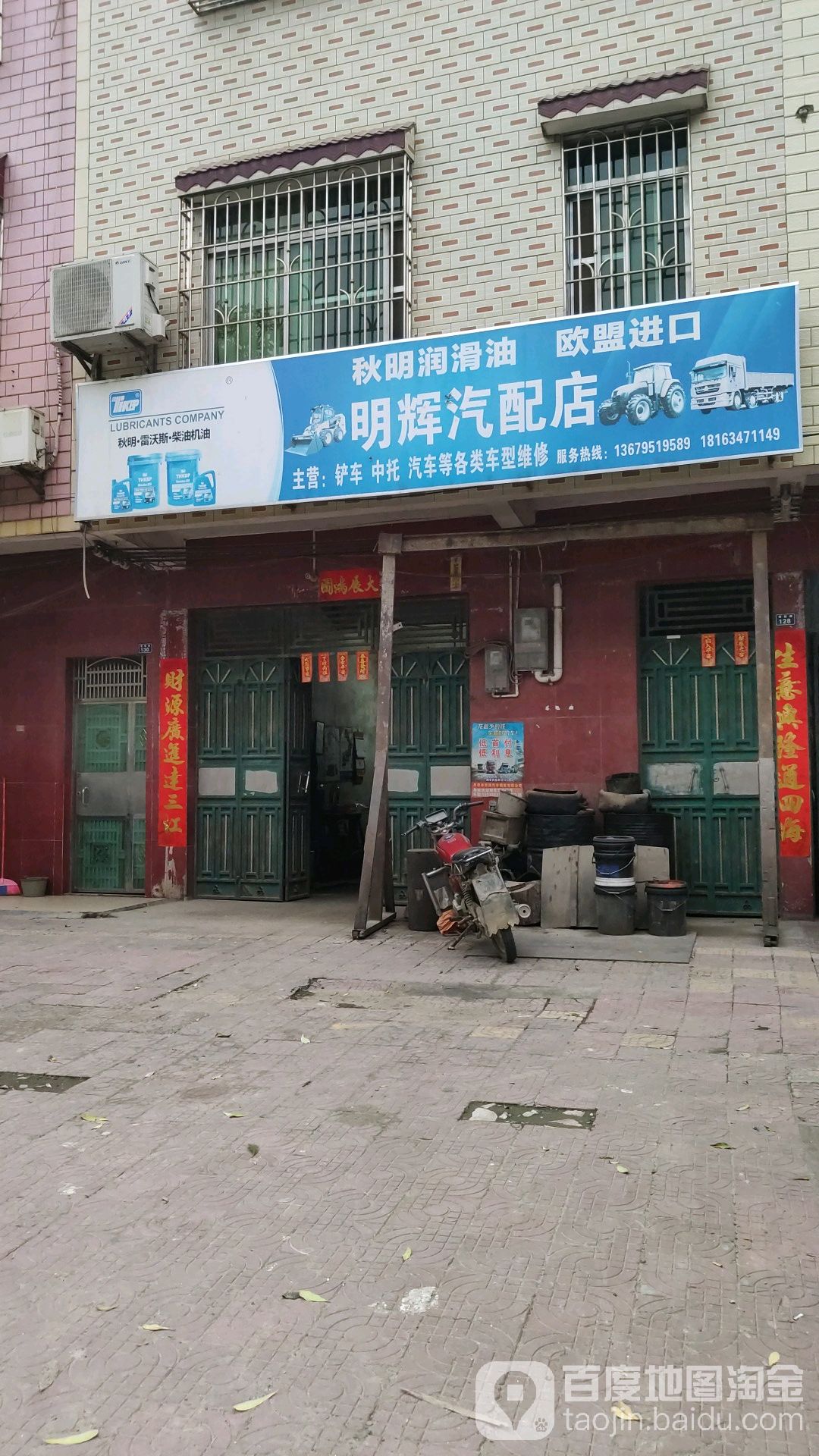 明辉汽配店