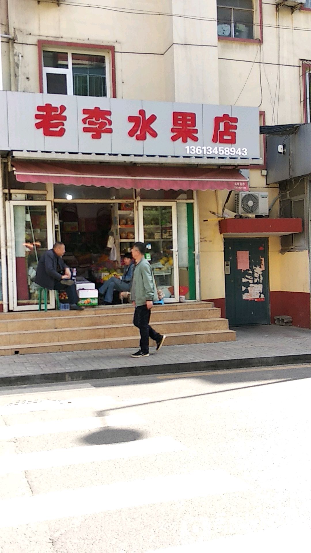 老李水果店(西华门街店)