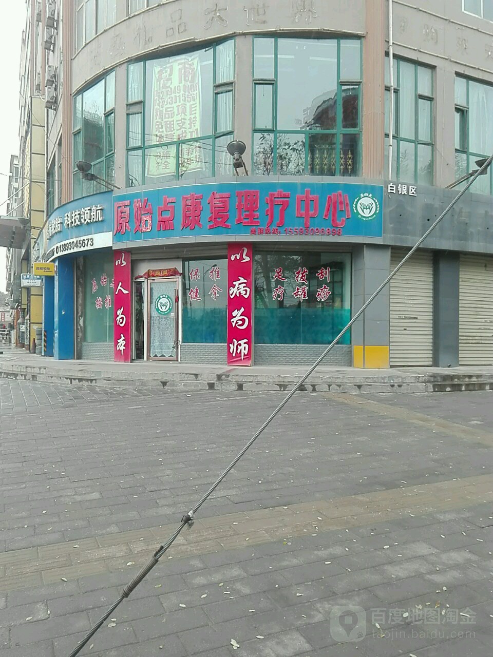 原始点康复理疗中心