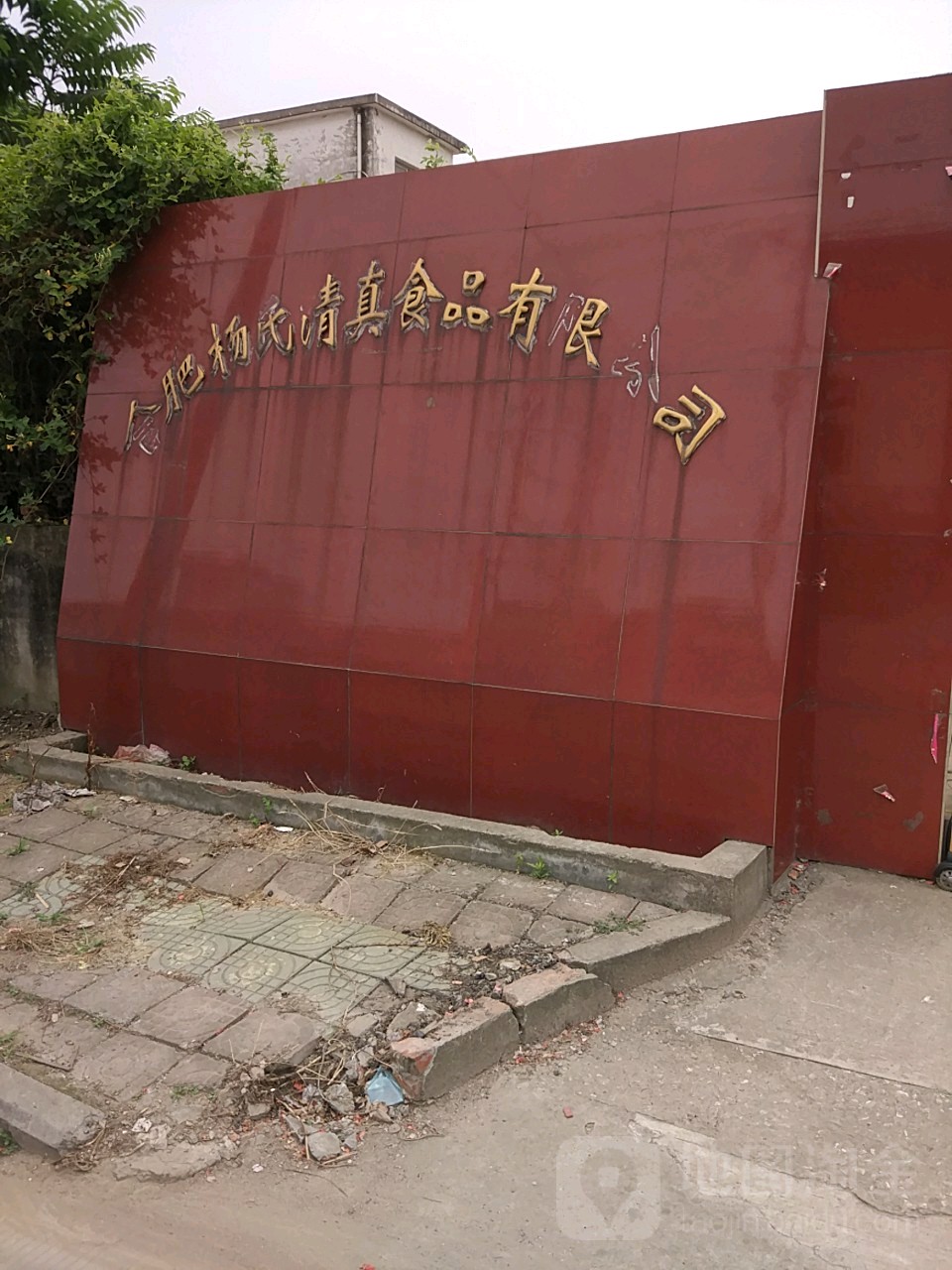 合肥杨氏清真食品有限公司