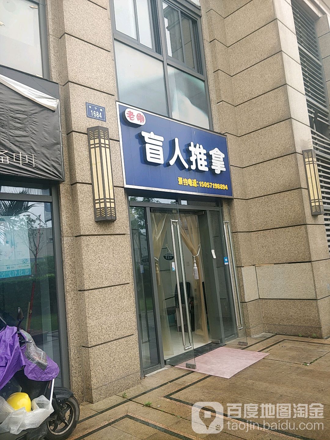 老刚盲人推拿(滨江·曙光之城店)
