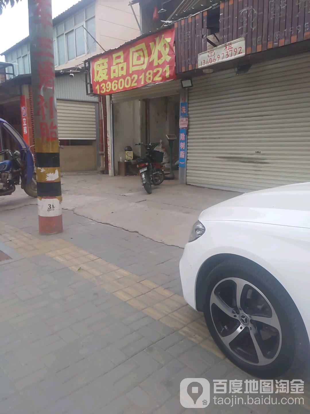 废品加收