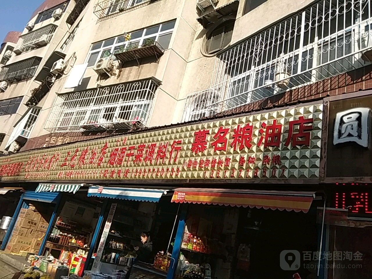 慕名粮油店