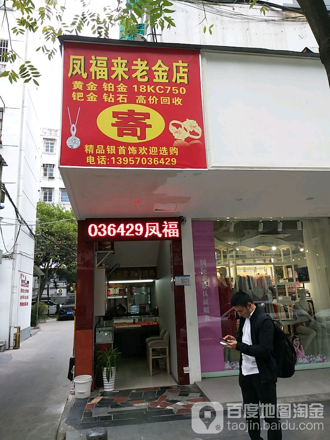 凤福来老金店