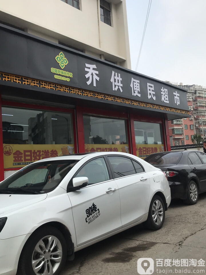 乔供便明超市(乔莫东路第一分店)