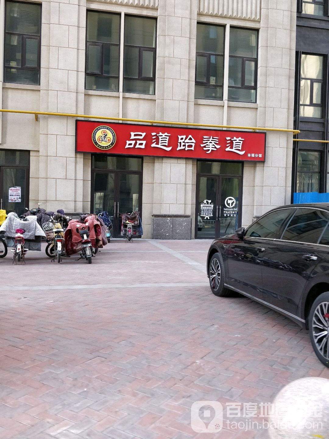 平道跆拳道(幸福分馆)