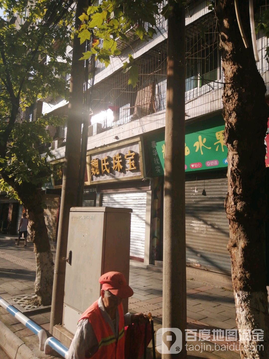 魏氏珠宝