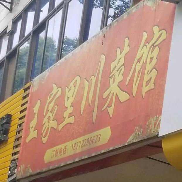 王佳里早餐店