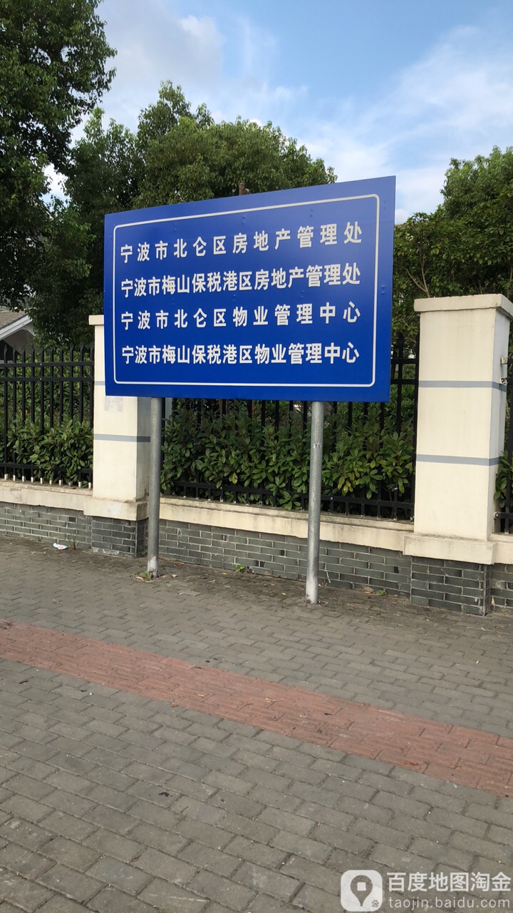 宁波市北仑区房产市场管理中心