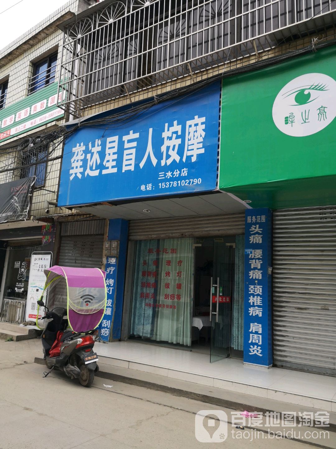 龚述星盲仁按摩(三水分店)