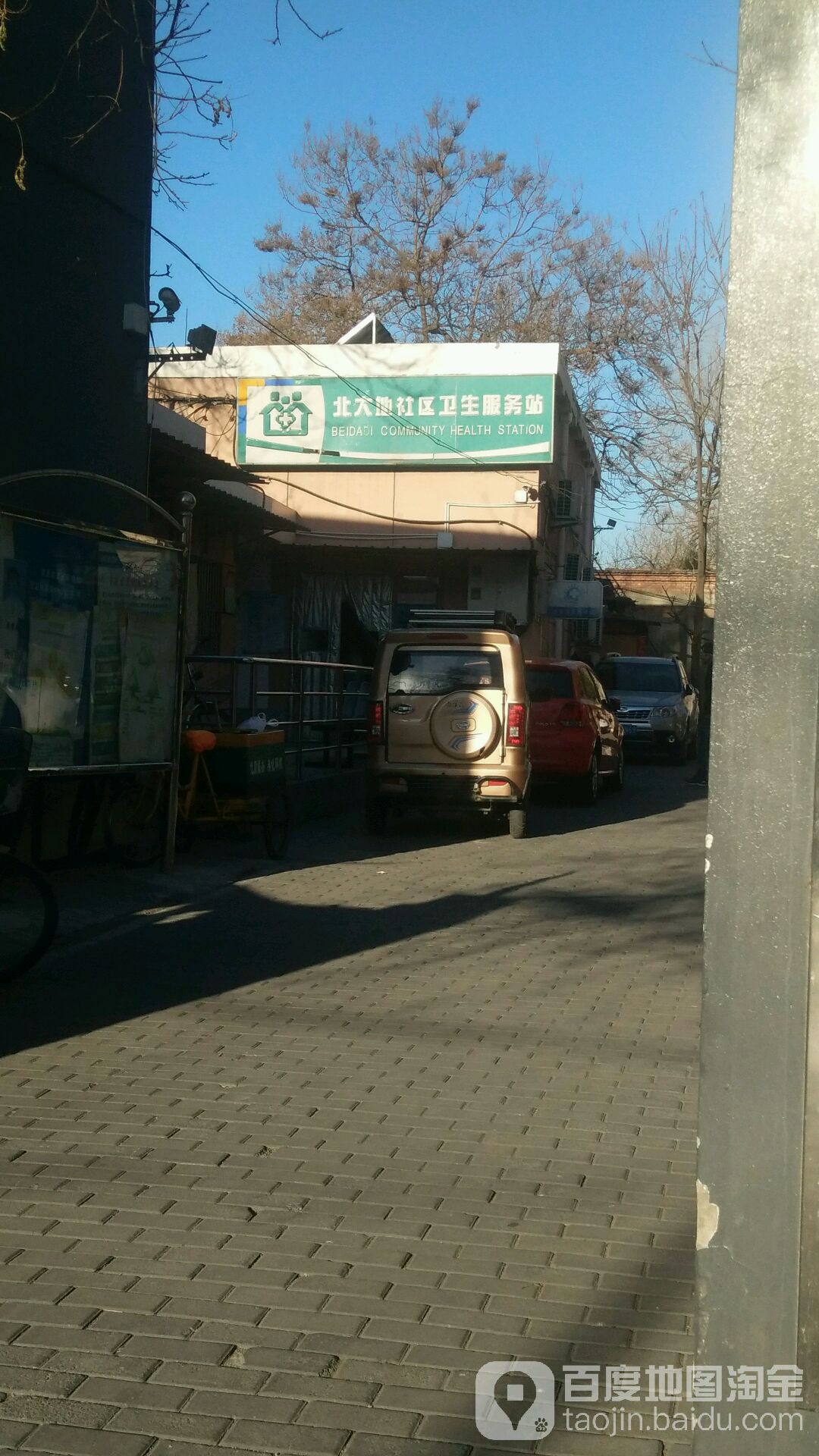丰台区丰台街道北大地社区卫生服务站