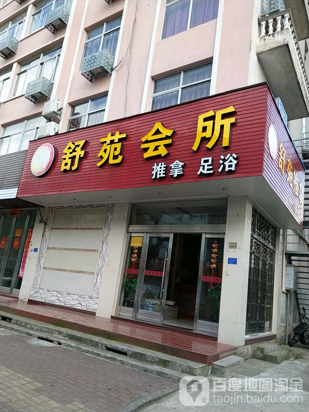 舒苑养生会所