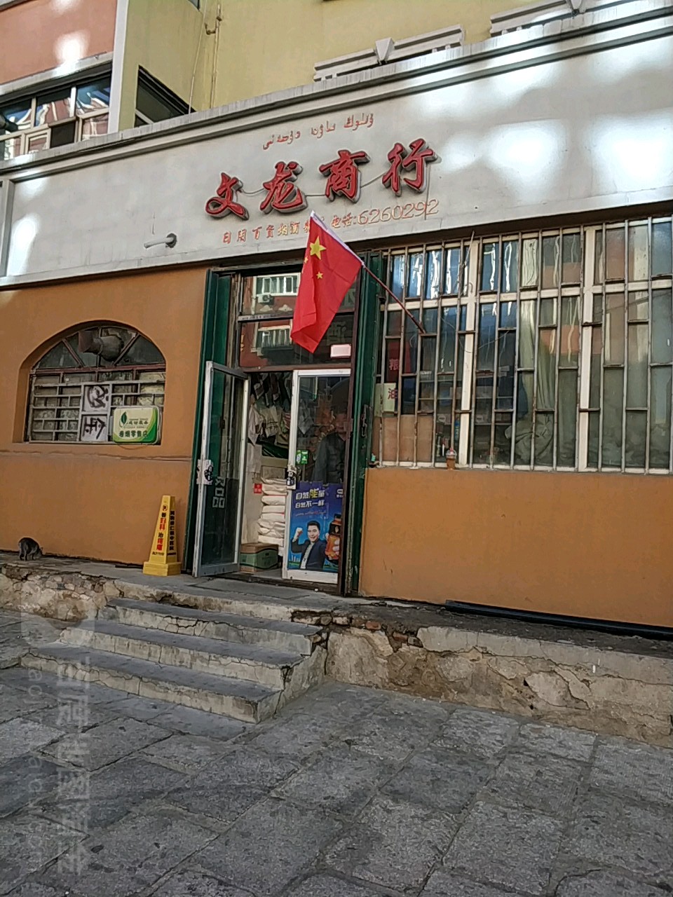 文隆商行(解放北路店)