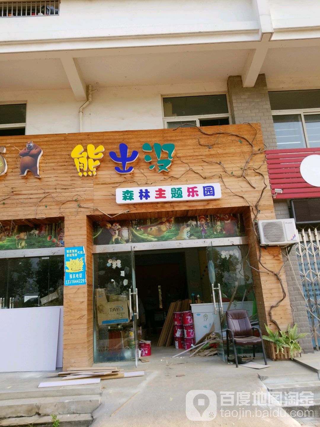 熊出没森林主题乐园