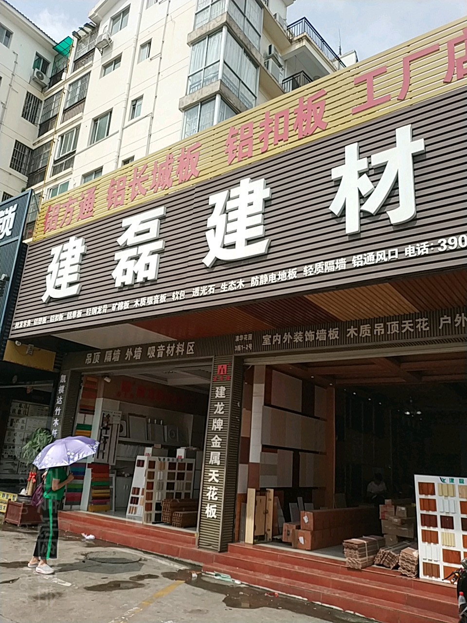 建磊建材(澳华花园鸿图苑店)