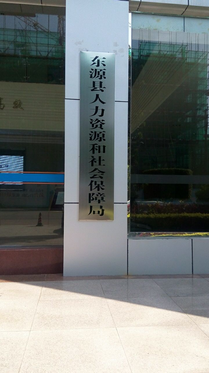 东源县人力资源和社会保障局