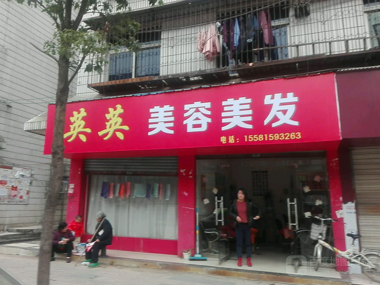 英英美容美发(迎丰东路店)
