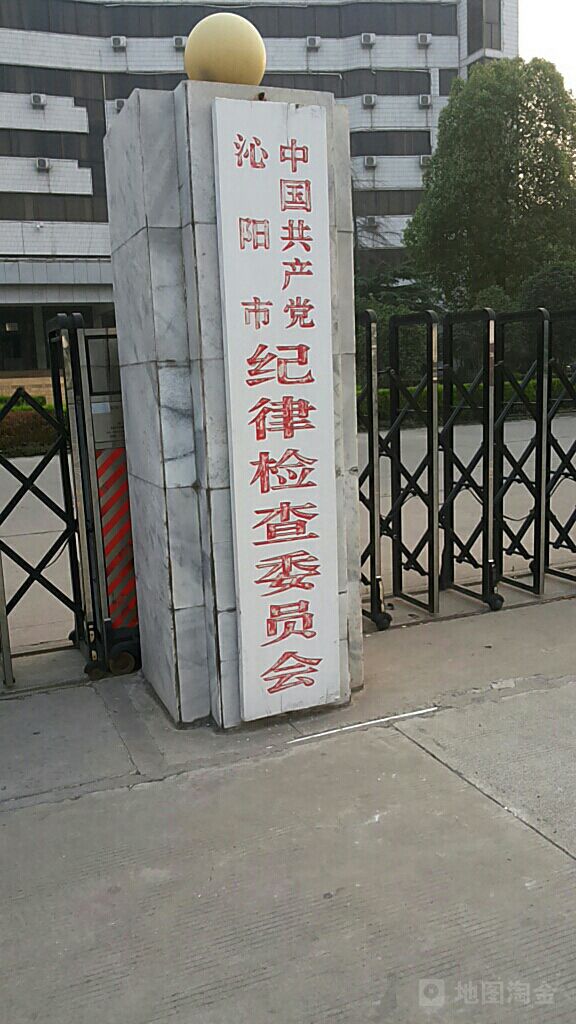 沁阳市纪律检查委员会(怀府西路)