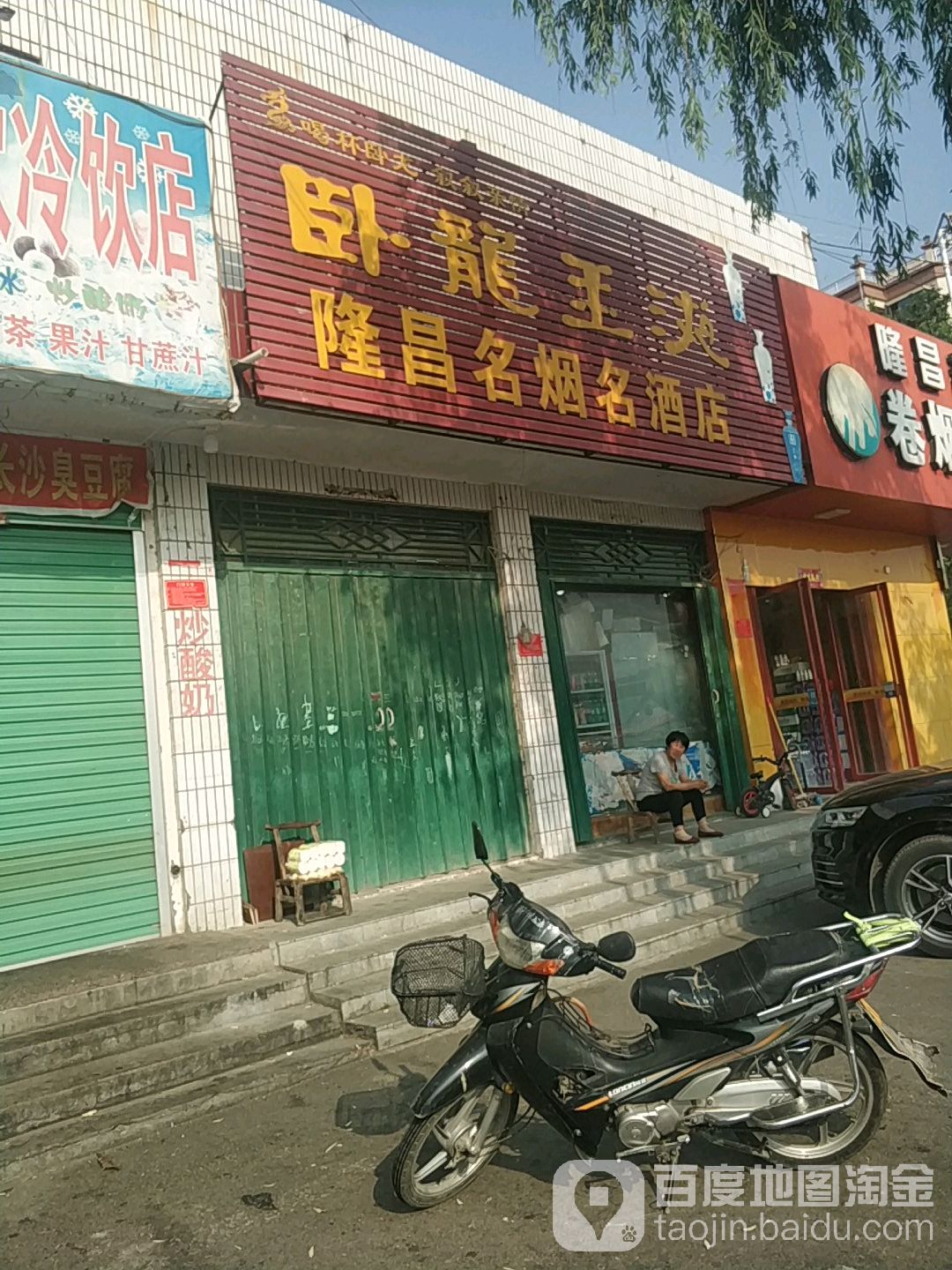 隆昌名烟名酒店