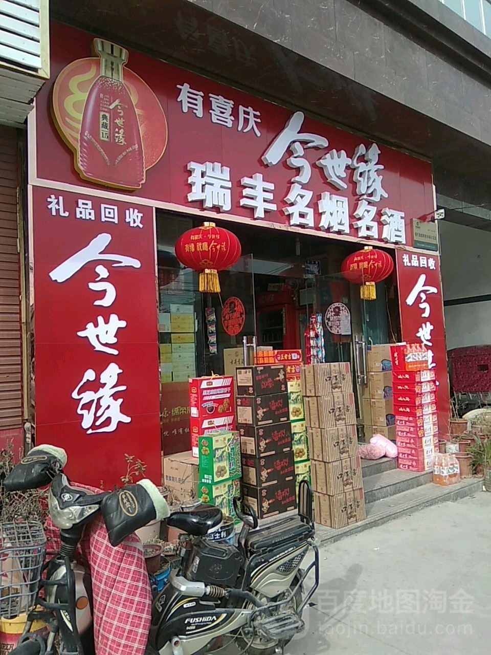 永城市瑞丰名烟名酒(中原路店)