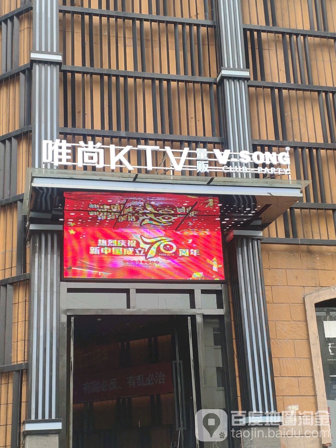 唯尚主题式KTV(新建鱼店)