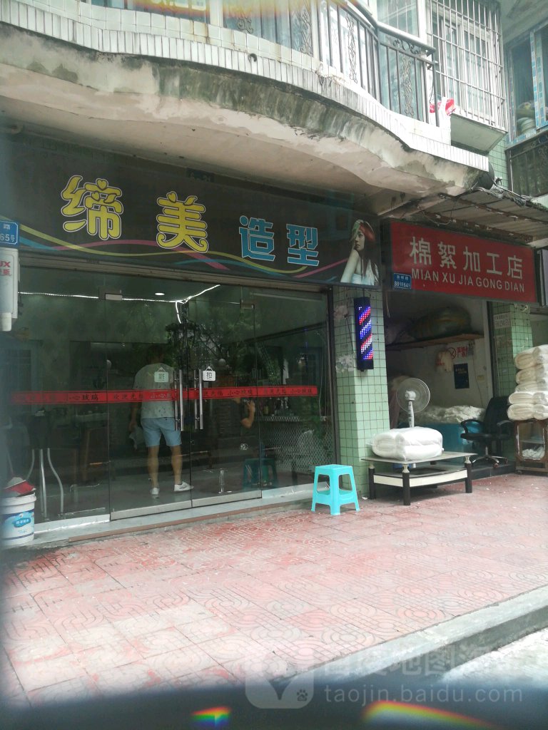 缔美热烫(春晖路店)