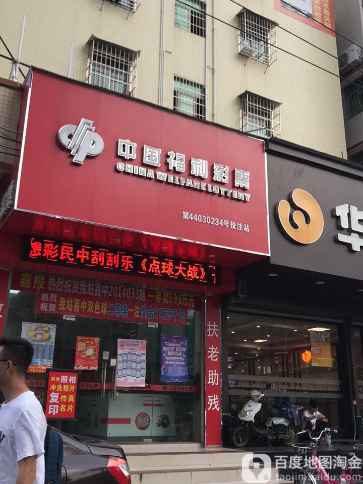 中国福利彩票(欣业街店)