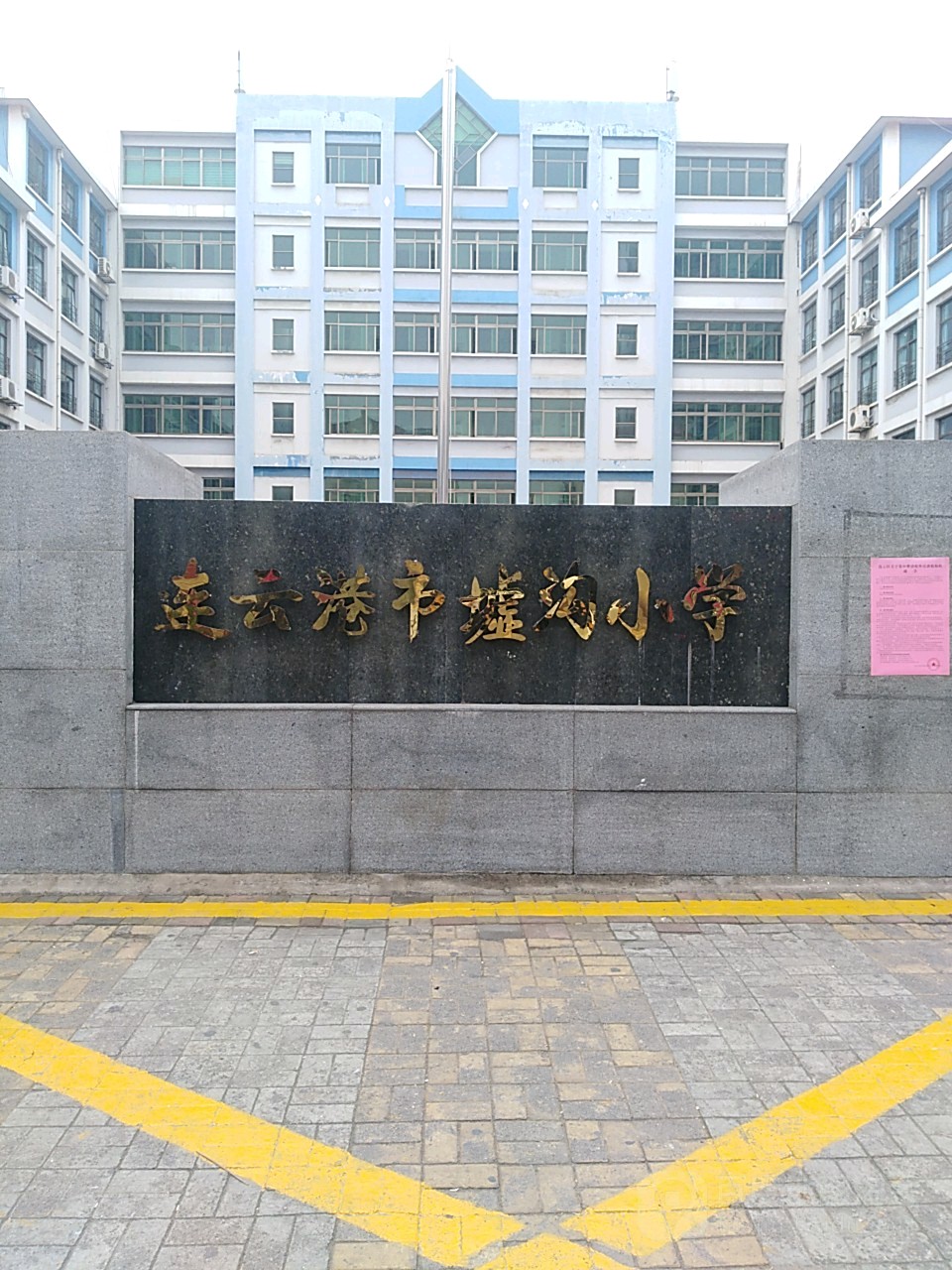 连云港市墟沟小学