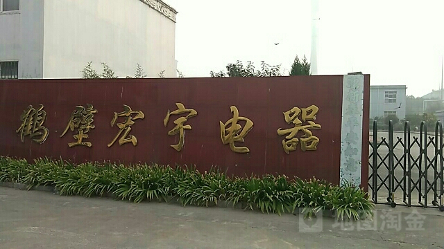 鹤壁市宏宇塑料电器厂