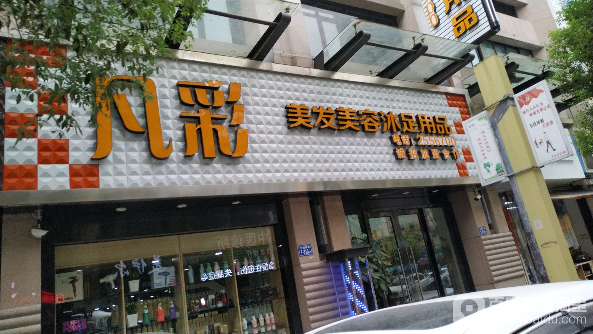 凡彩美发美容沐足用品