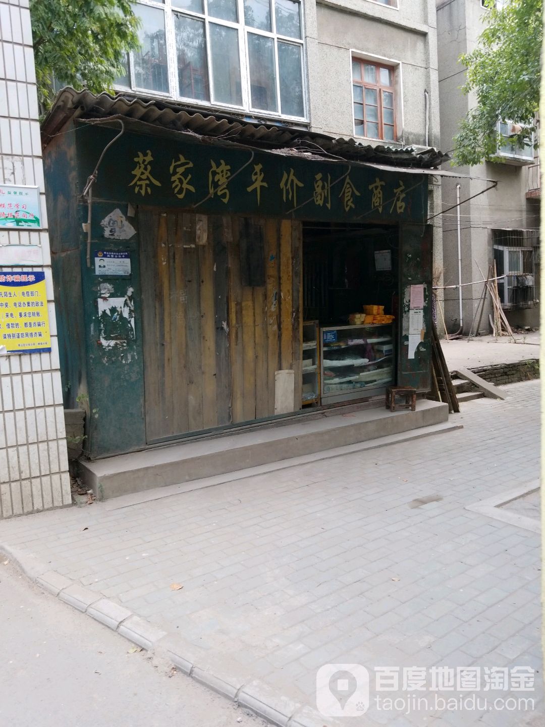 蔡湾平价副食商店