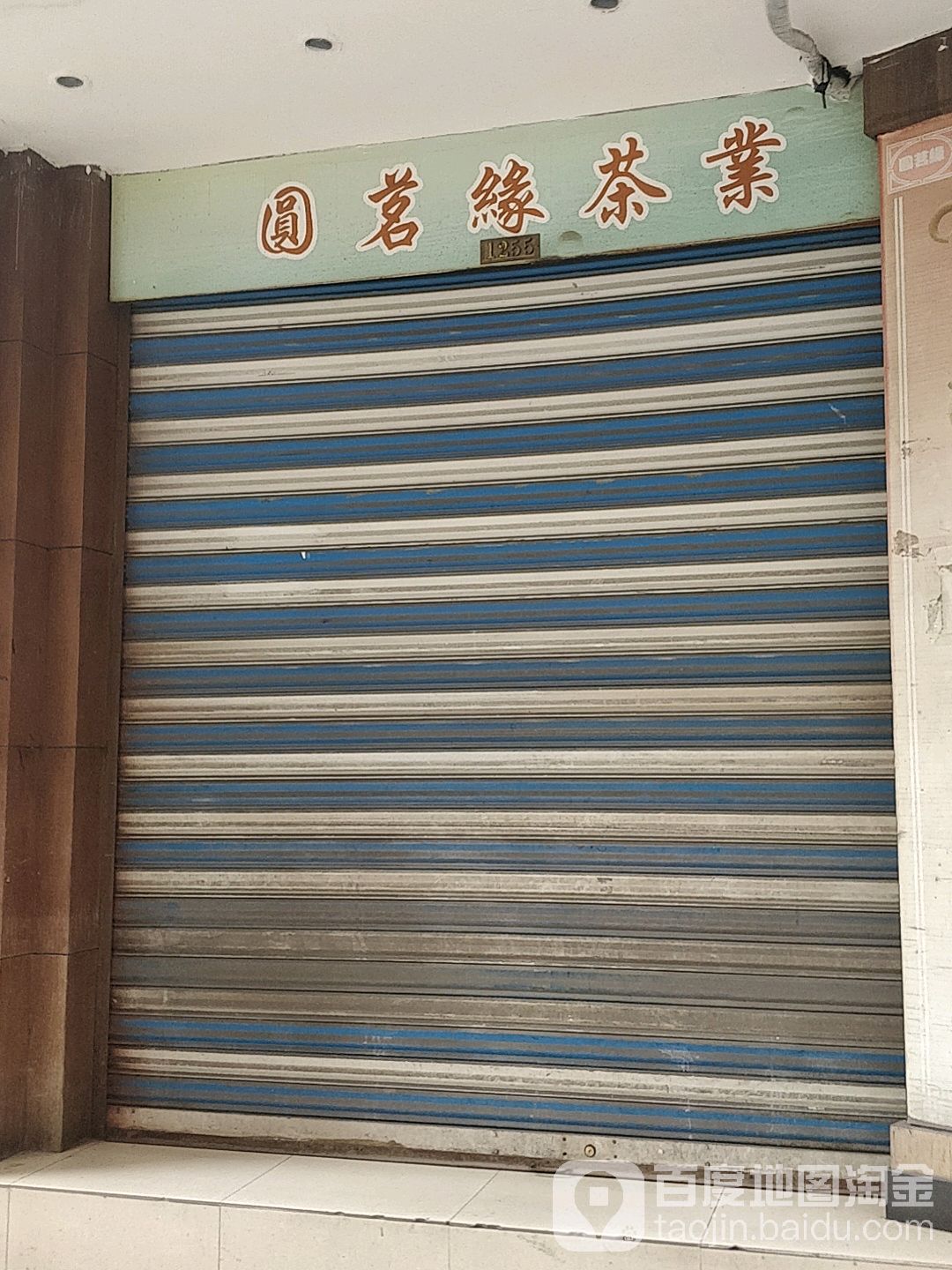上海圆茗缘茶业·普洱老茶专卖