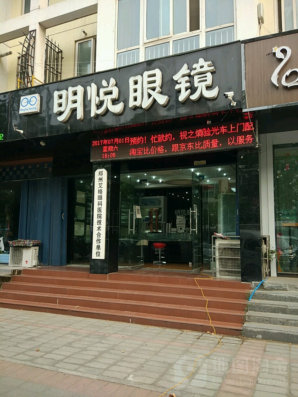 明悦眼镜(郑东新区店)