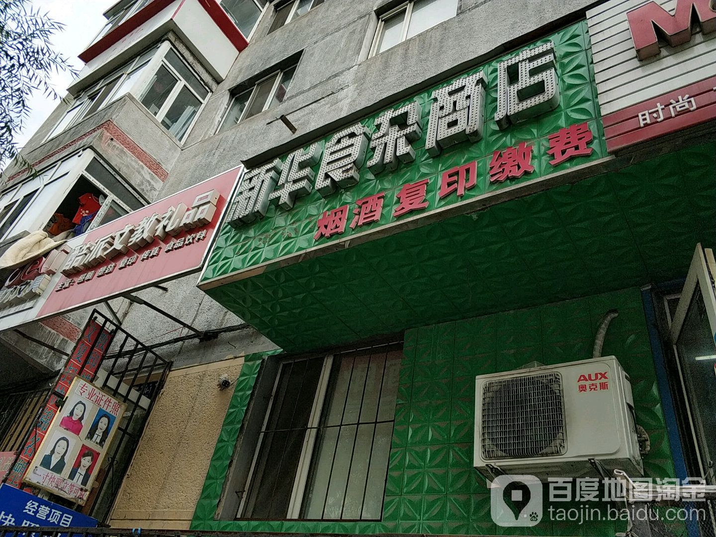 新华食杂店(建国街)
