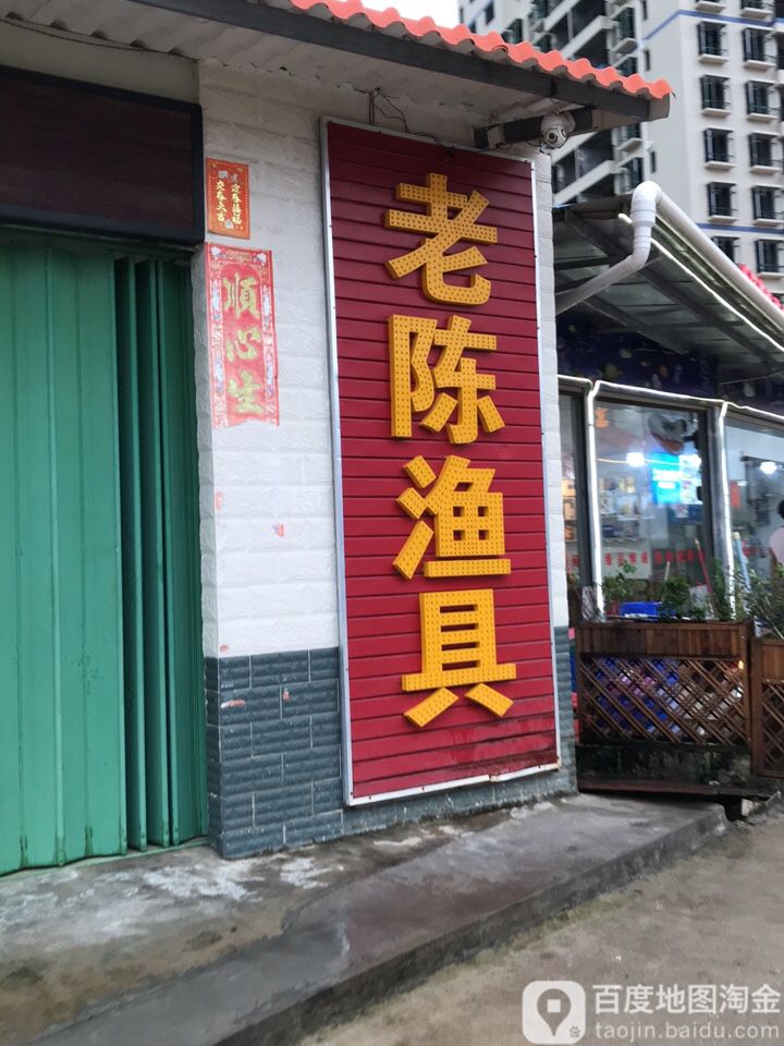 老陈渔具店(亚婆角旅游区店)