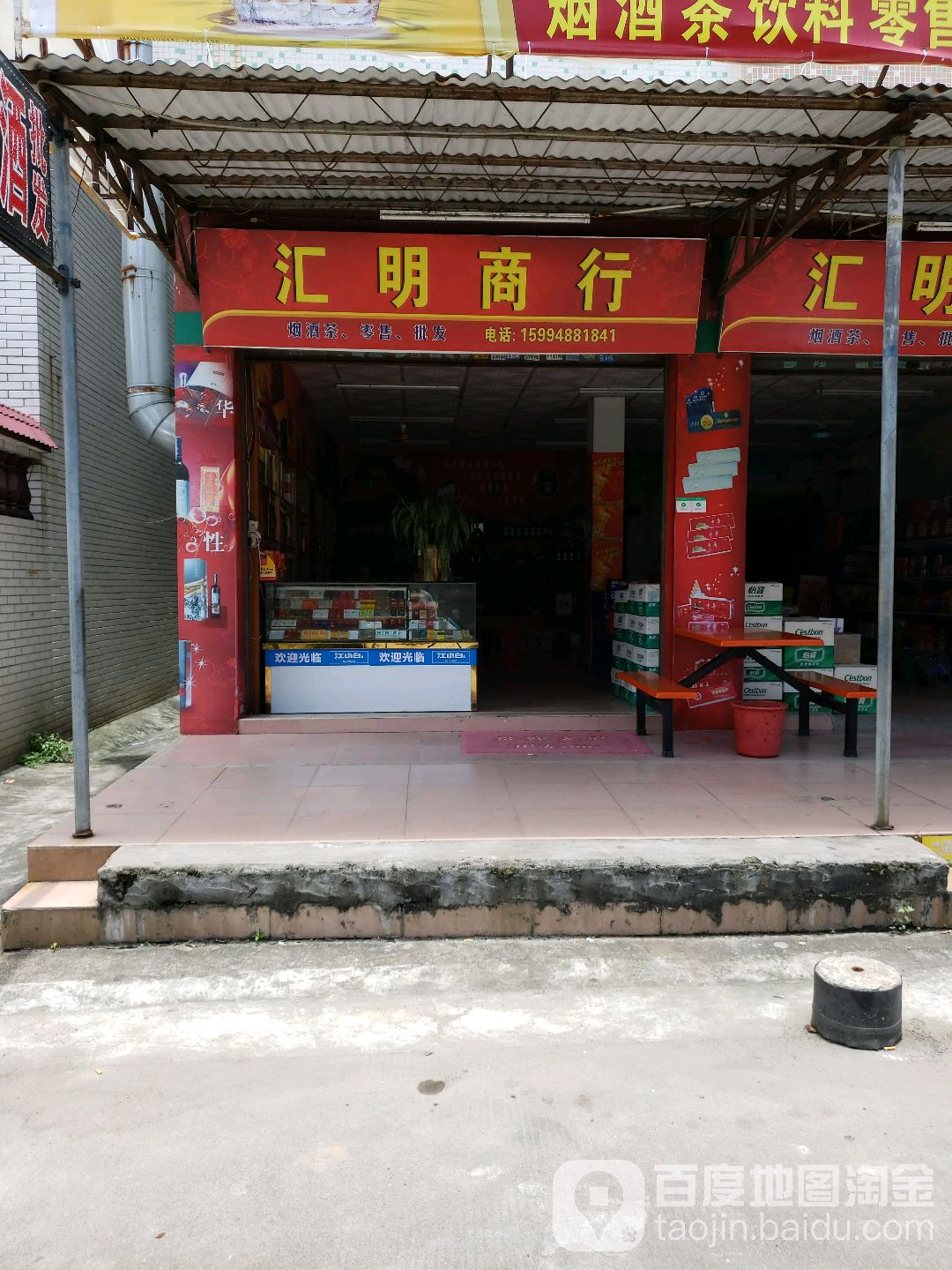 汇明商行
