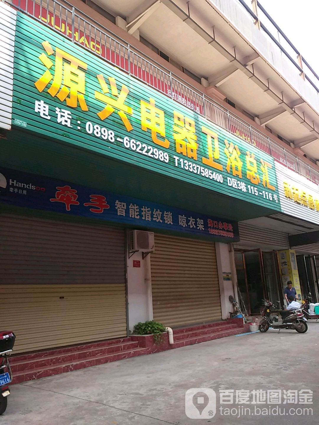 源兴电器卫浴总汇(寅鼎大道店)