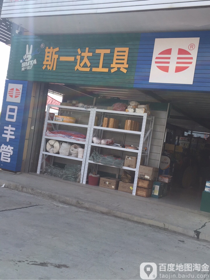 斯一达工具