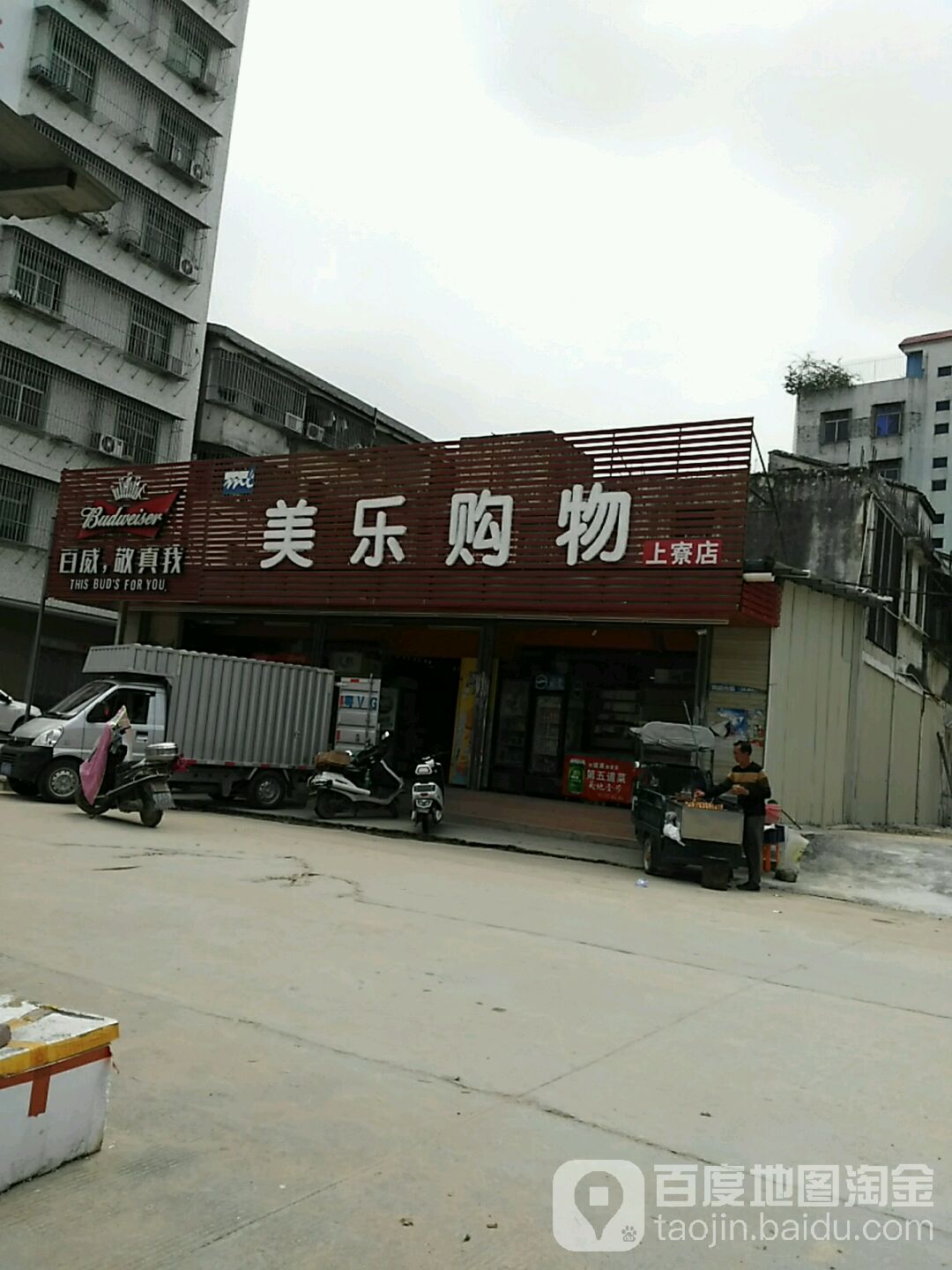 美购乐物(上寮店)