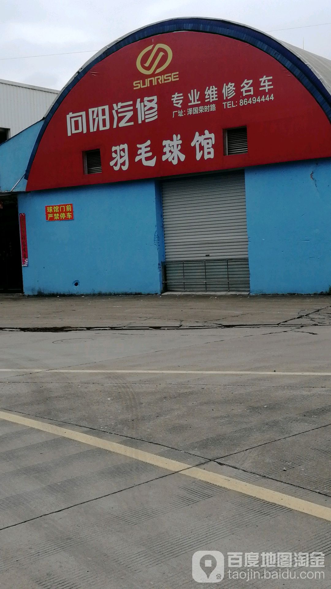 向阳汽修羽毛球馆