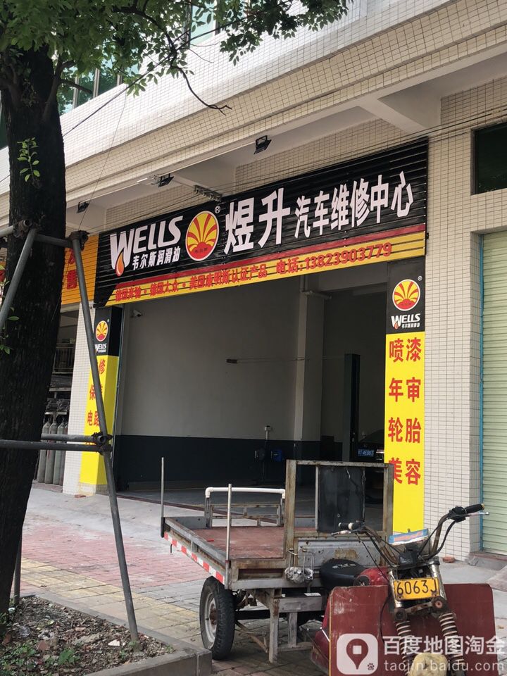 煜升汽车维修
