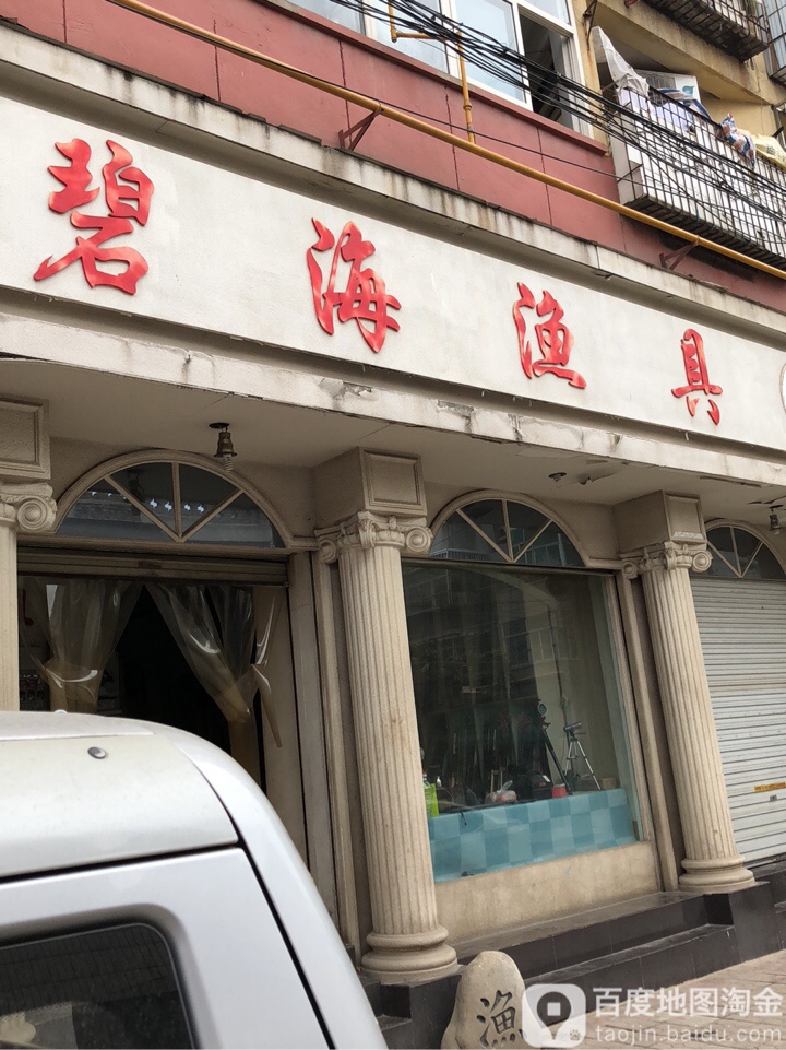 碧海渔具(府兴巷店)