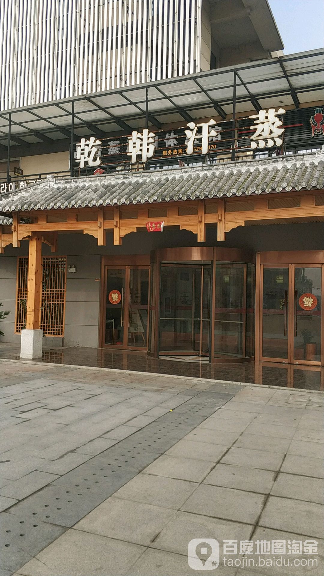 乾韩汗蒸(德力新天地店)