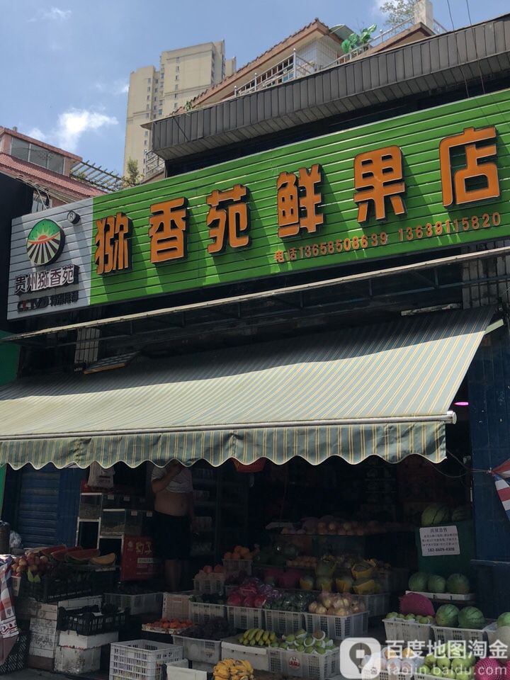 猕香苑鲜果店(金顶路店)