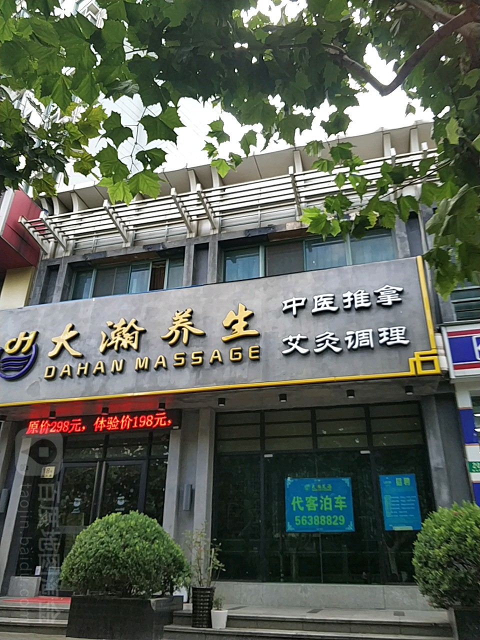 大憾养生(延长路店)