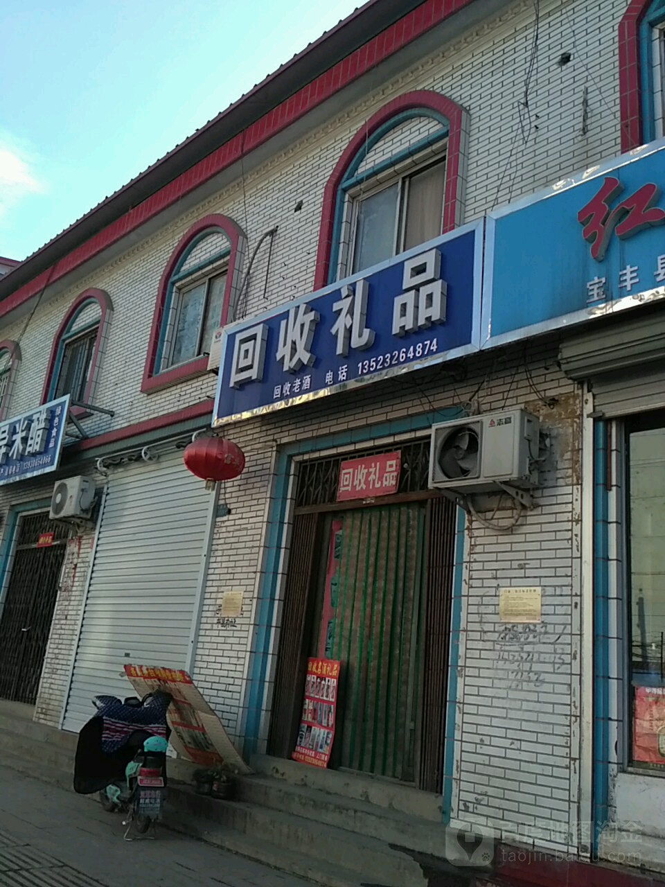 回收礼品(为民路店)