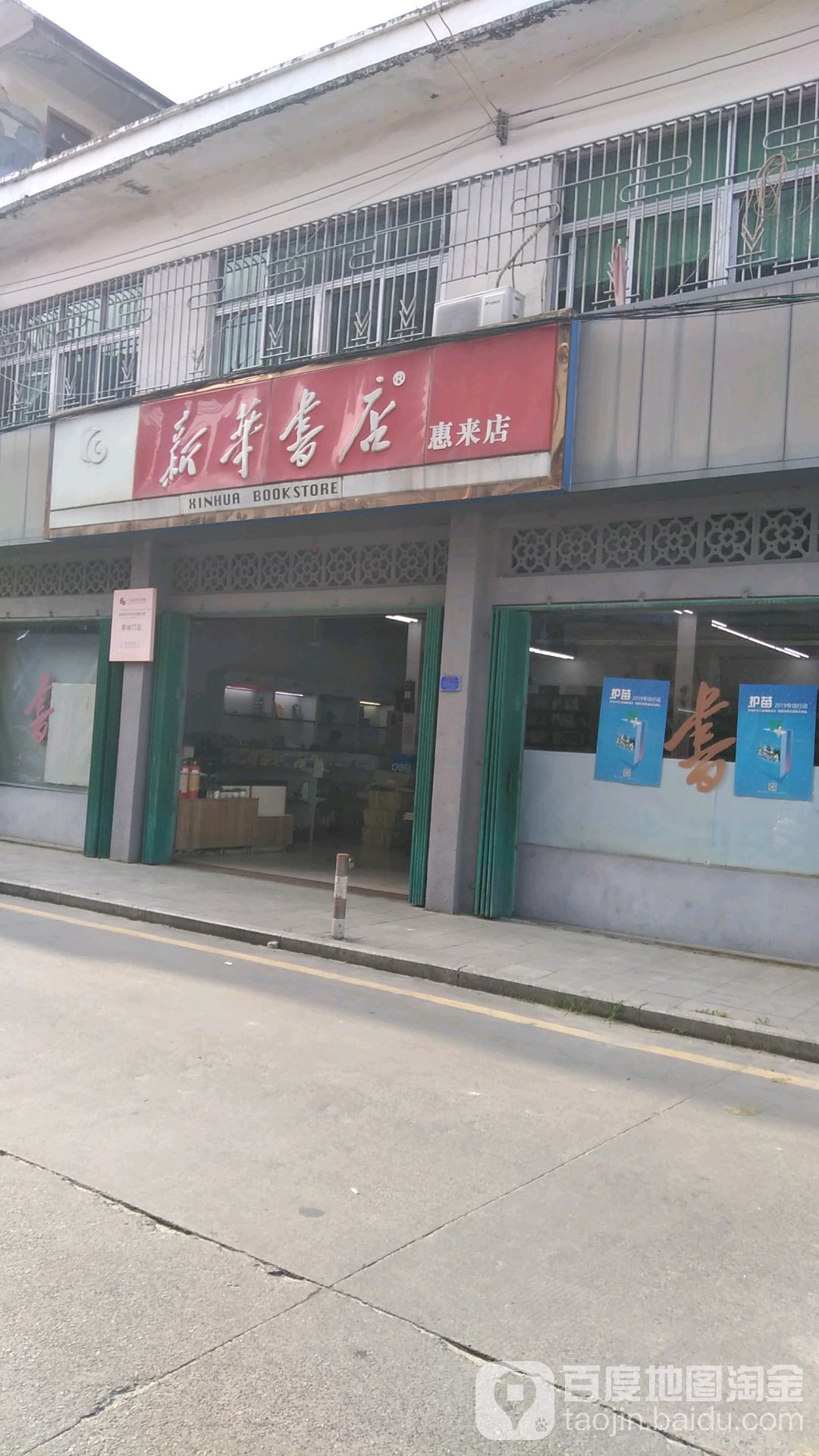 广东新华(惠东路店)